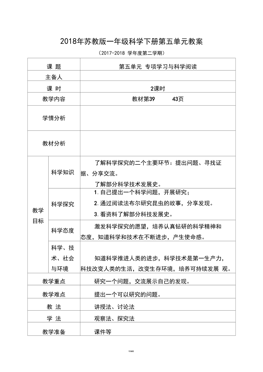 2018年苏教版一年级科学下册第五单元教案.docx_第1页