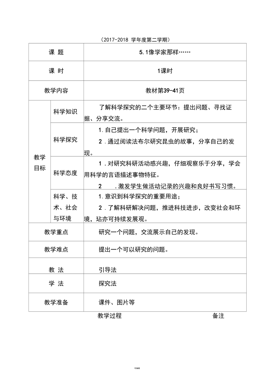 2018年苏教版一年级科学下册第五单元教案.docx_第2页