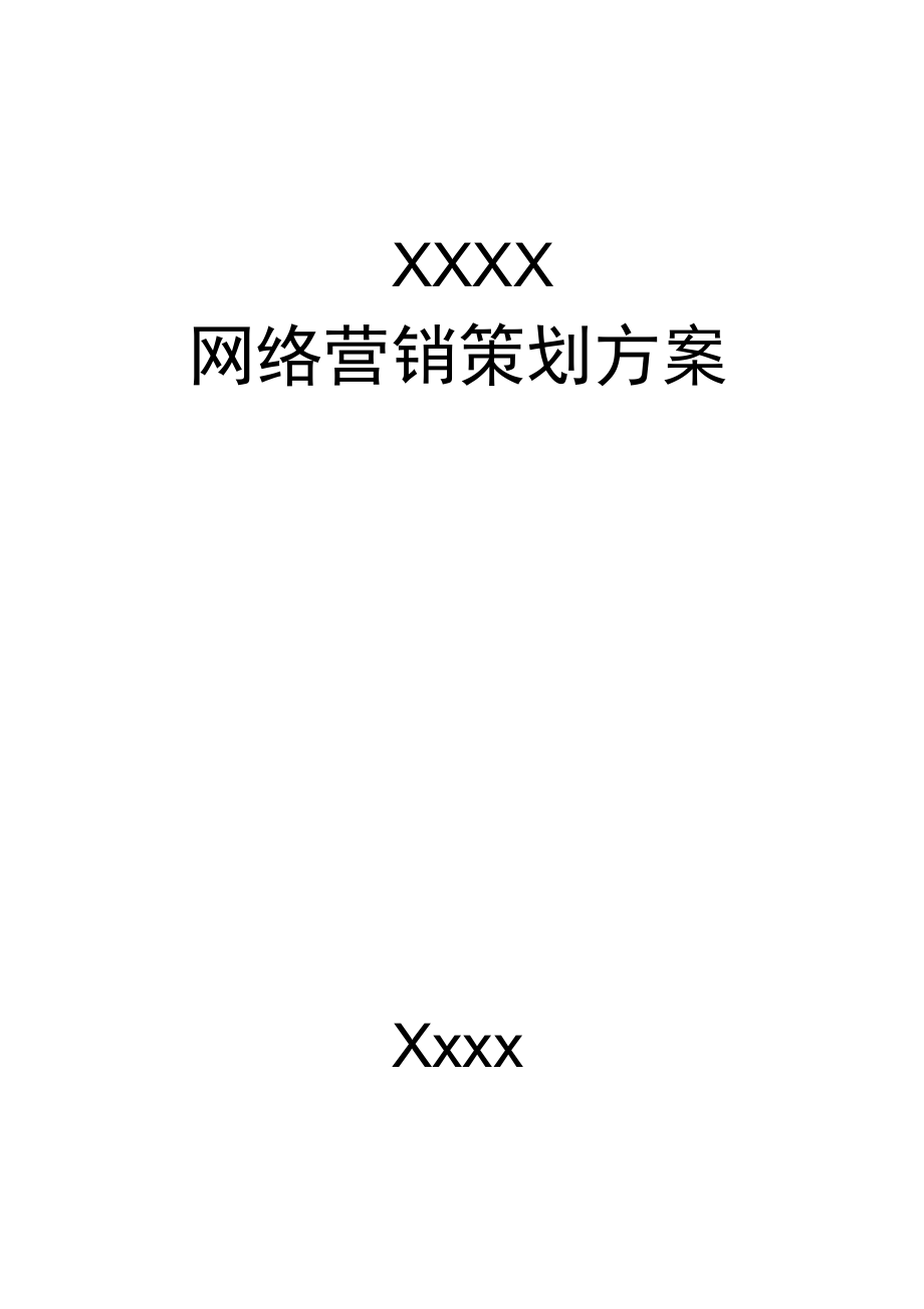 网络营销策划方案doc.doc_第1页