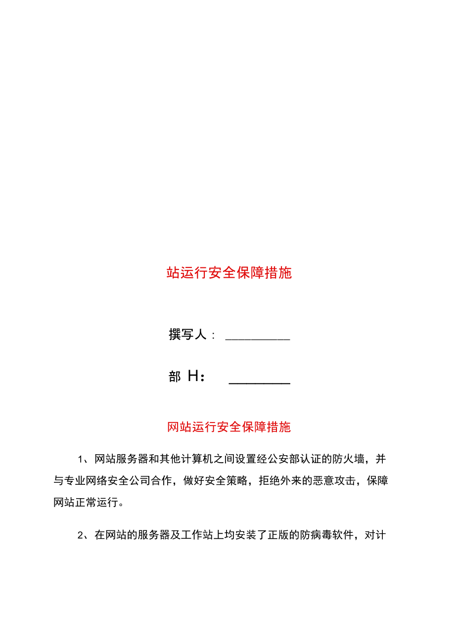 网站运行安全保障措施.doc_第1页