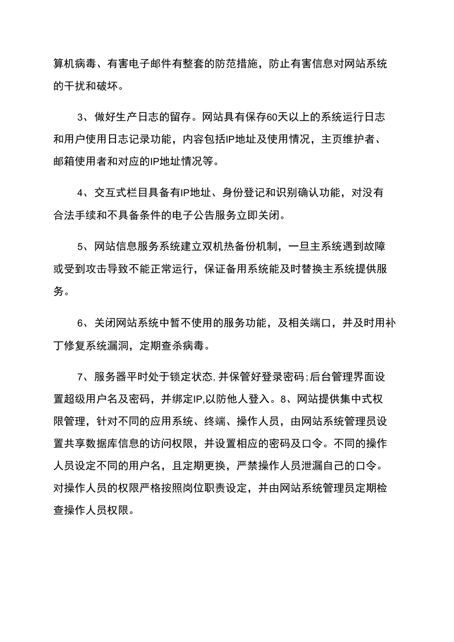 网站运行安全保障措施.doc_第2页