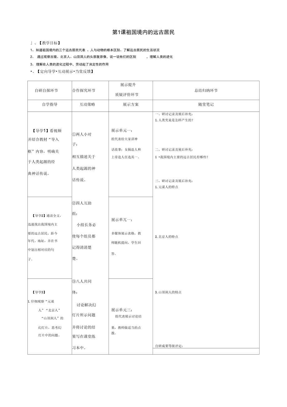 第1课祖国境内的远古居民(T).doc_第1页