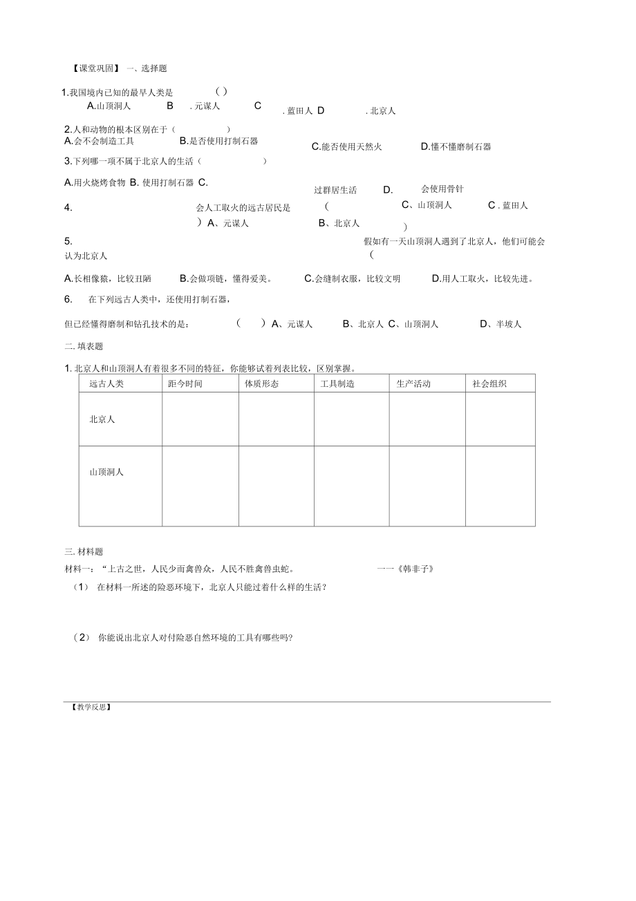 第1课祖国境内的远古居民(T).doc_第2页