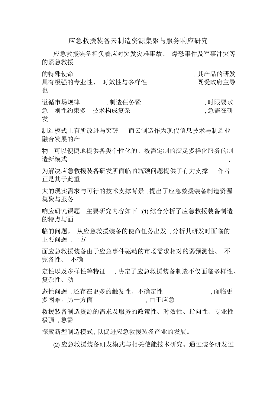 应急救援装备云制造资源集聚与服务响应研究.docx_第1页