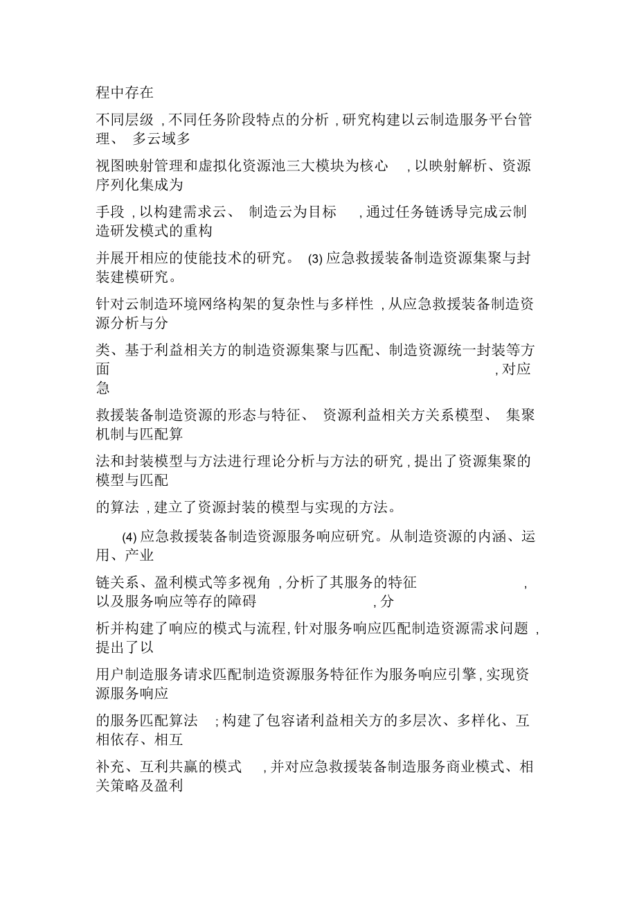 应急救援装备云制造资源集聚与服务响应研究.docx_第2页