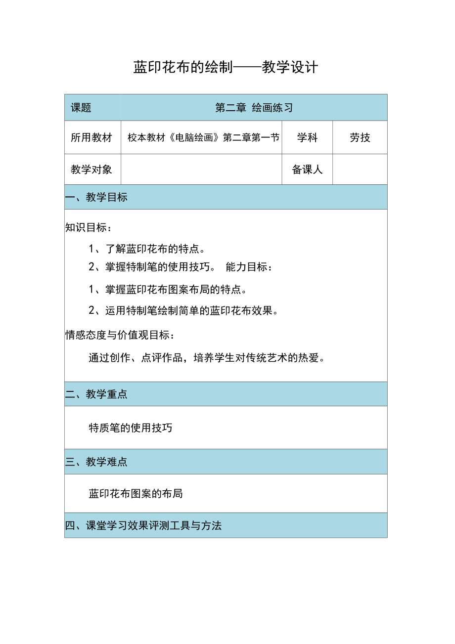 初中综合实践_蓝印花布的绘制教学设计学情分析教材分析课后反思.docx_第1页