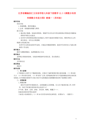 江苏省赣榆县七年级数学下册 12.3《频数分布表和频数分布直方图》教案一 苏科版.doc