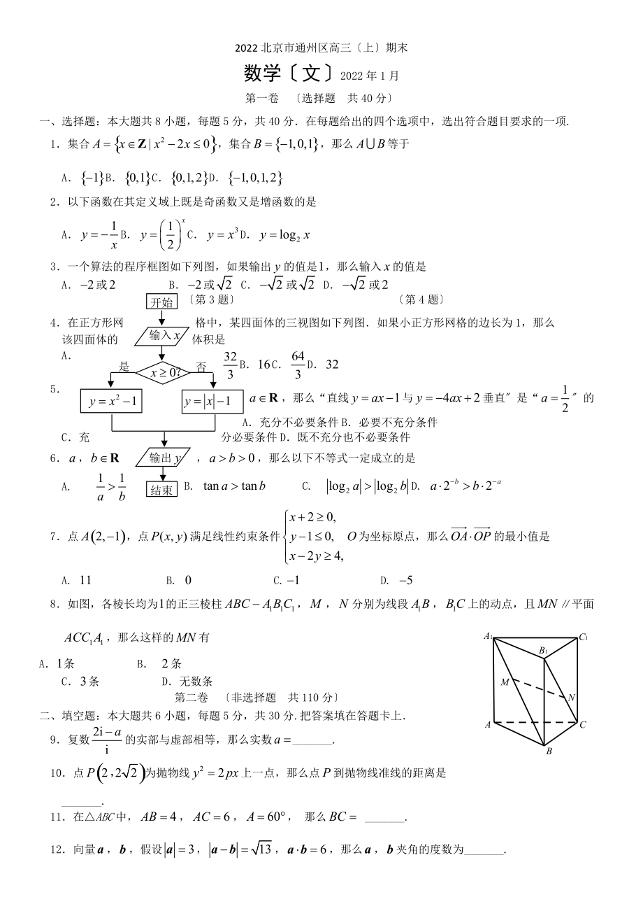 2022北京市通州区高三(上)期末数学(文).docx_第1页