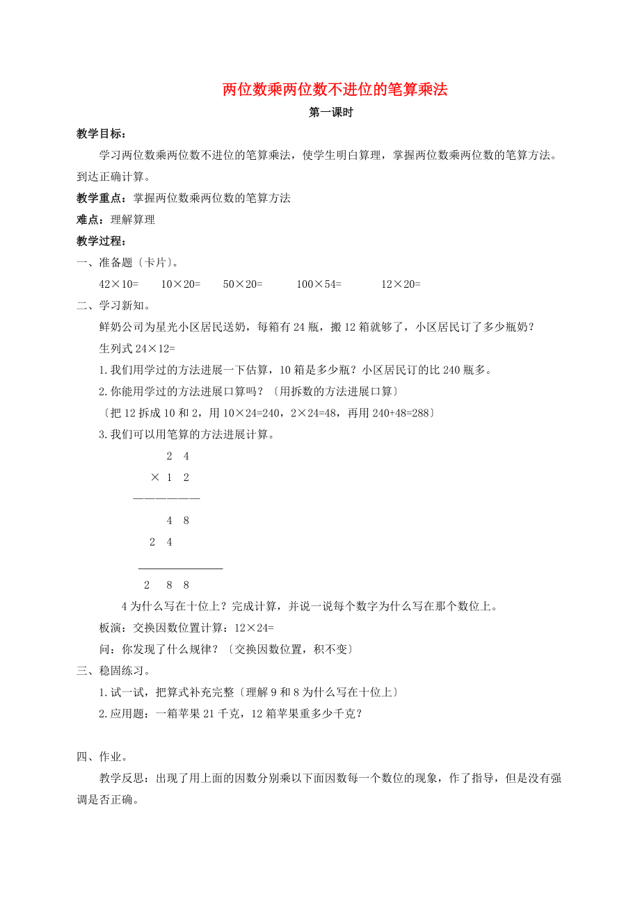 三年级数学下册 两位数乘两位数不进位的笔算乘法教案 北京版 教案.doc_第1页