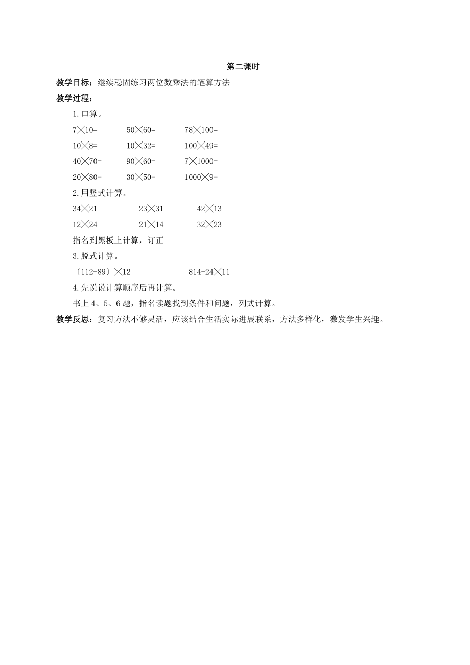 三年级数学下册 两位数乘两位数不进位的笔算乘法教案 北京版 教案.doc_第2页