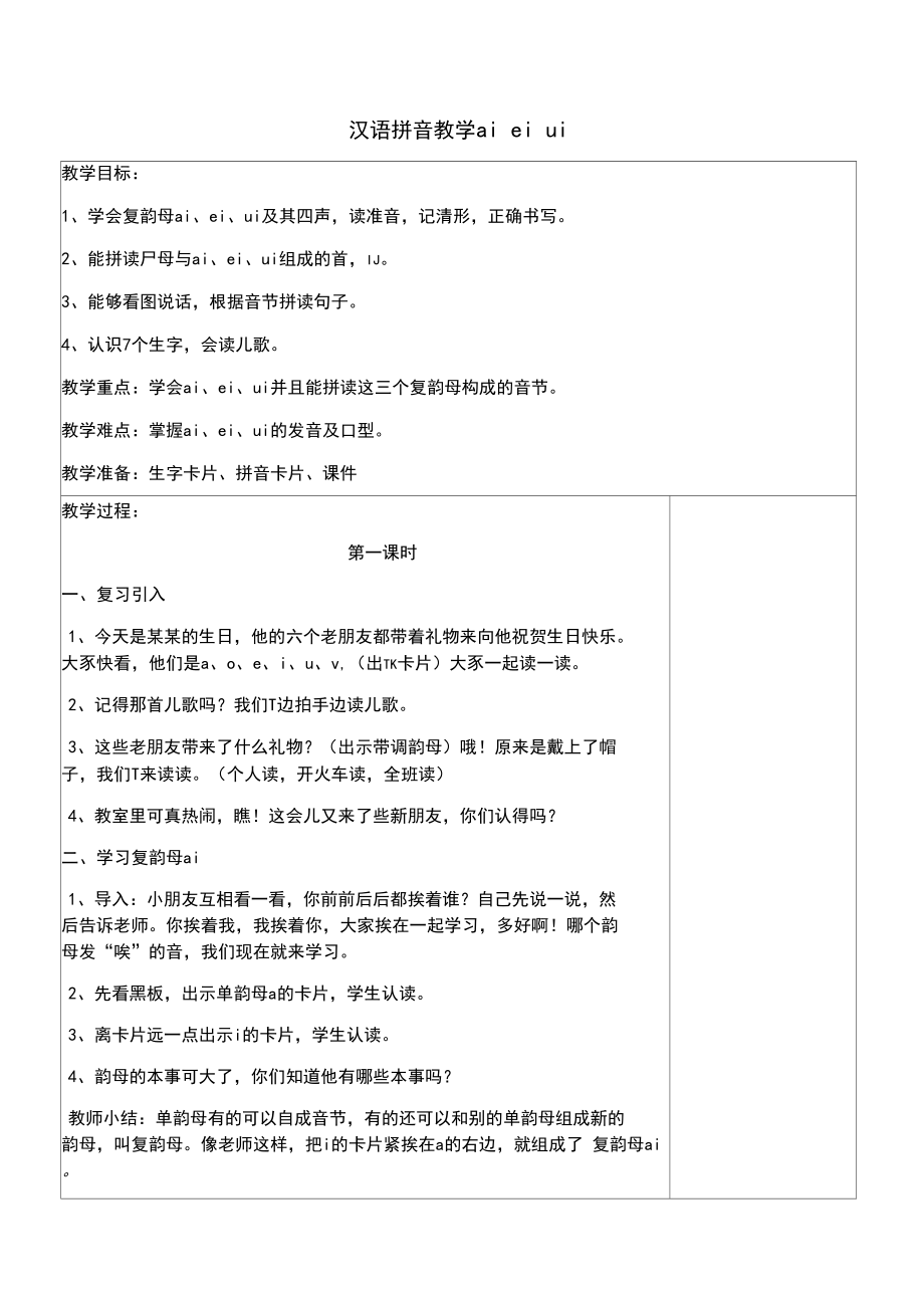 汉语拼音教学aieiuiaoouiu.docx_第1页