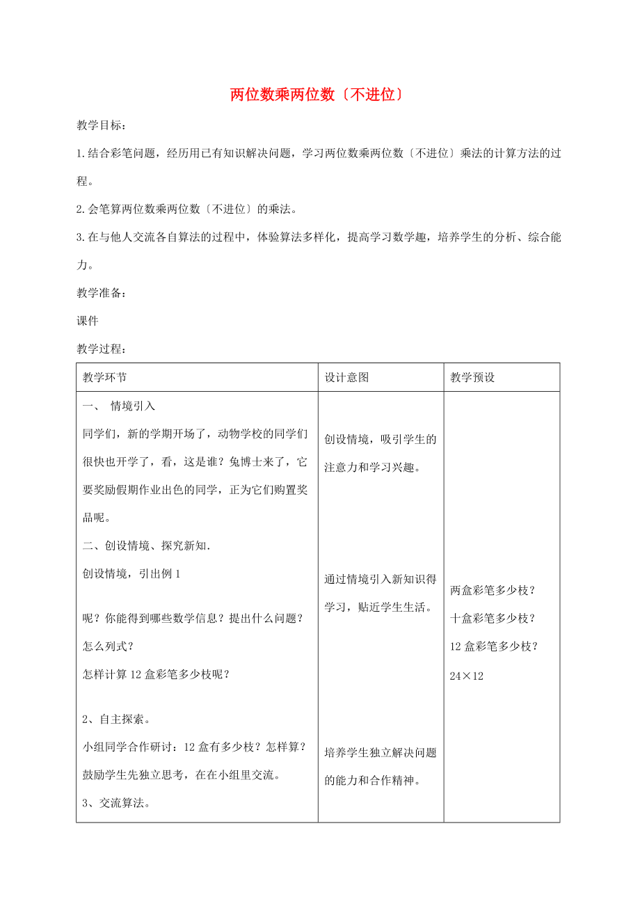 三年级数学下册 两位数乘两位数（不进位）2教案 冀教版 教案.doc_第1页