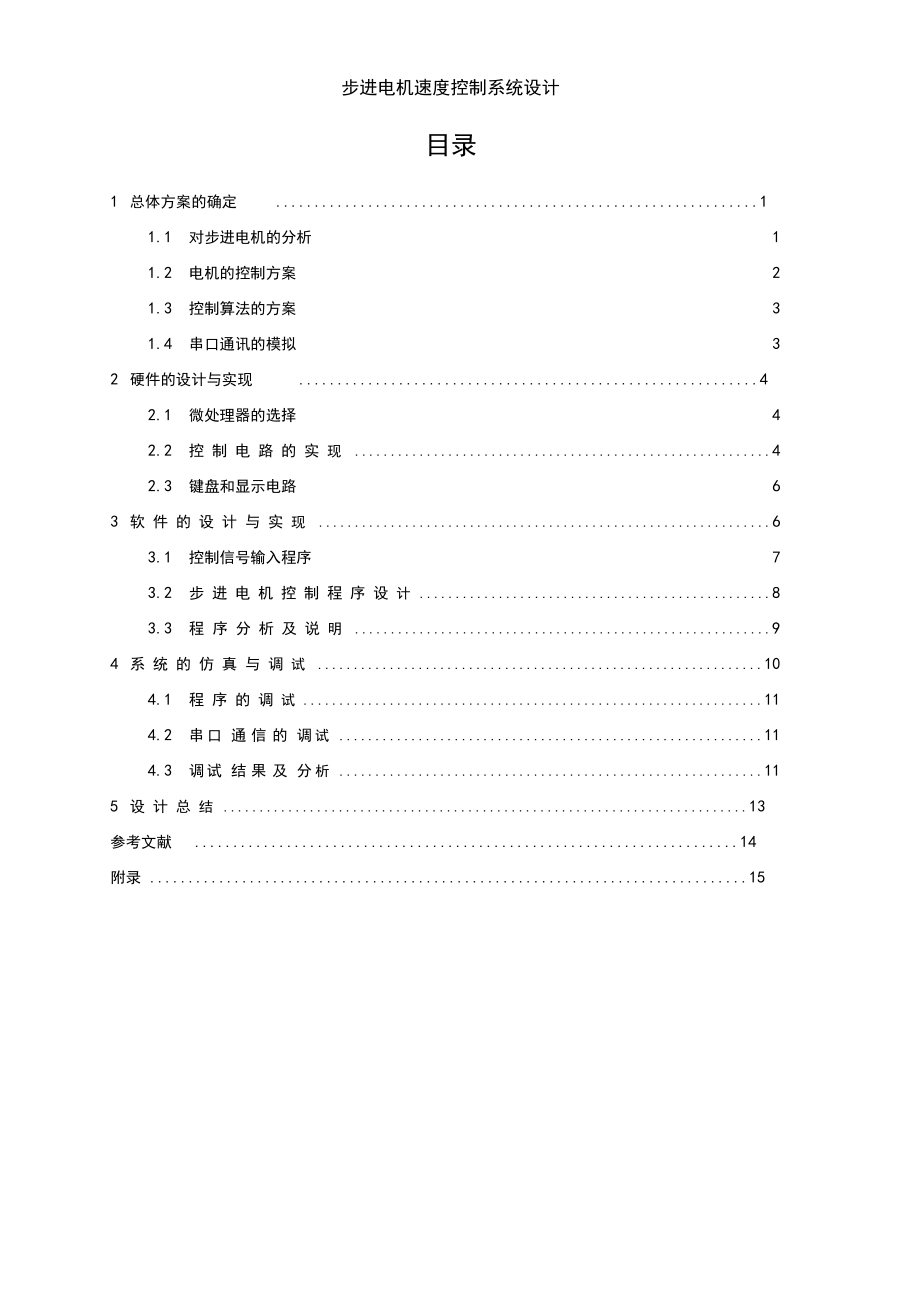 步进电机速度控制系统设计.docx_第1页