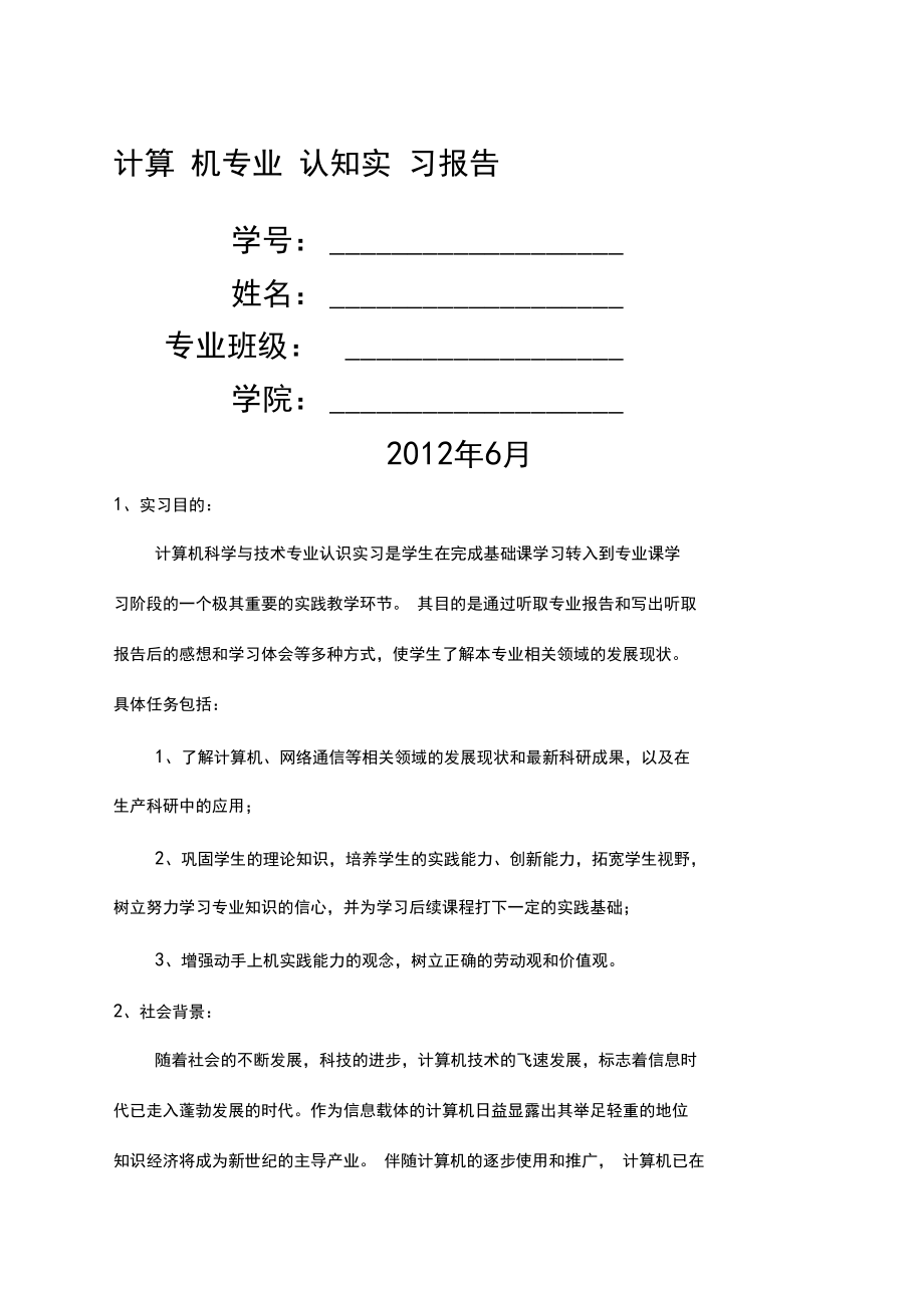 计算机专业认知实习报告.docx_第1页