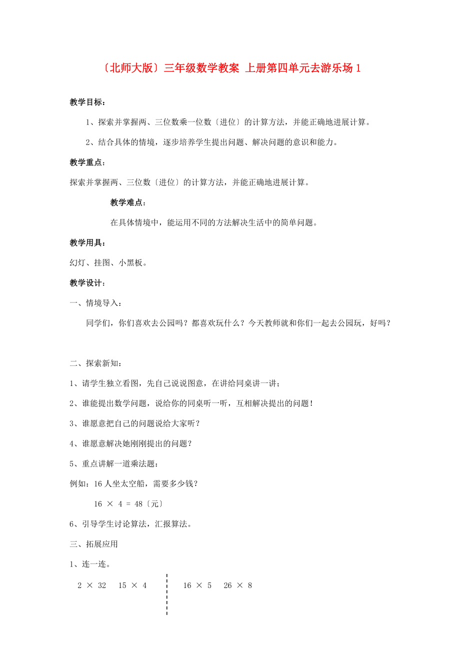 三年级数学上册 第四单元去游乐场1教案 北师大版 教案.doc_第1页