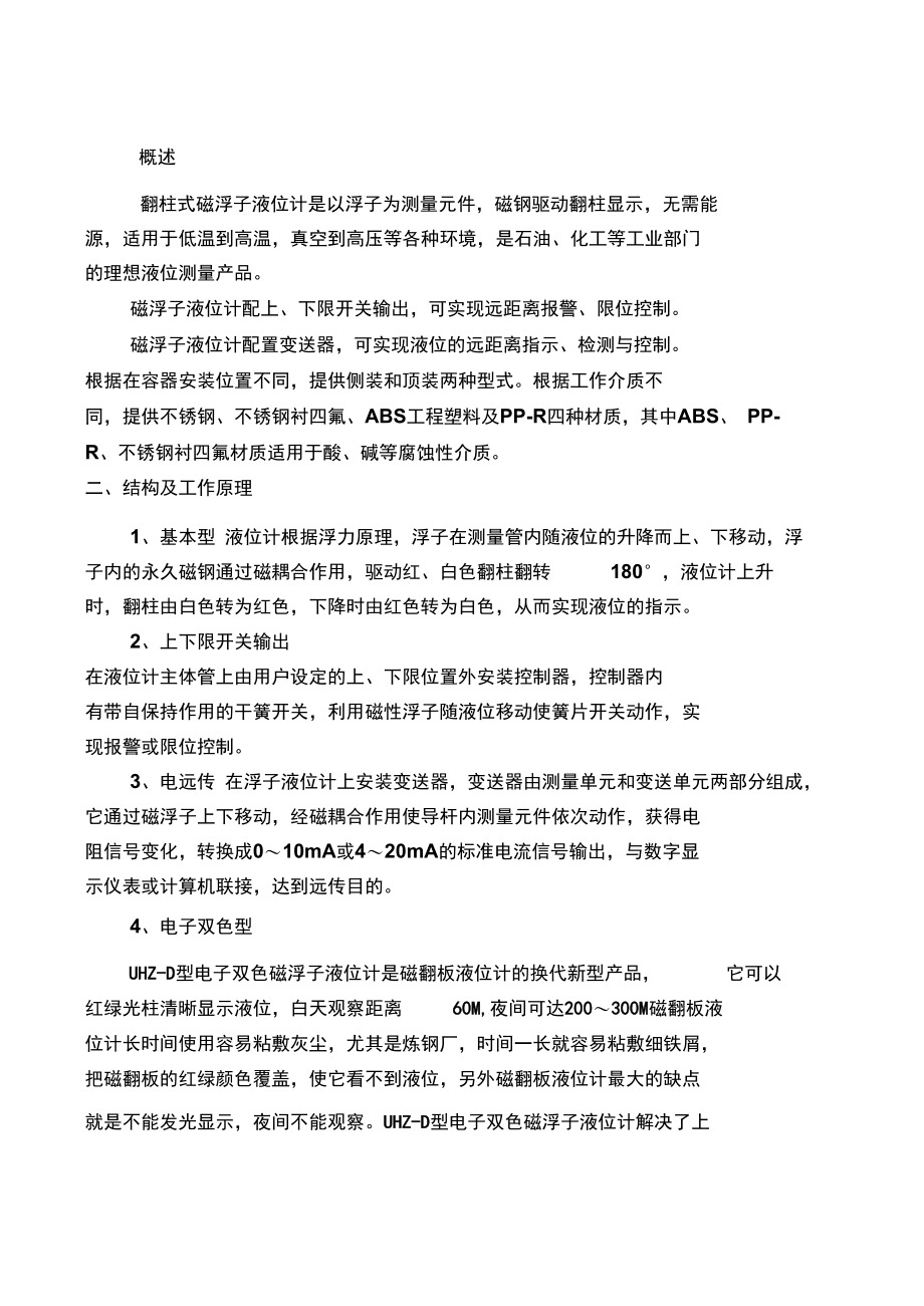 翻柱式磁浮子液位计是以浮子为测量元件.doc_第1页