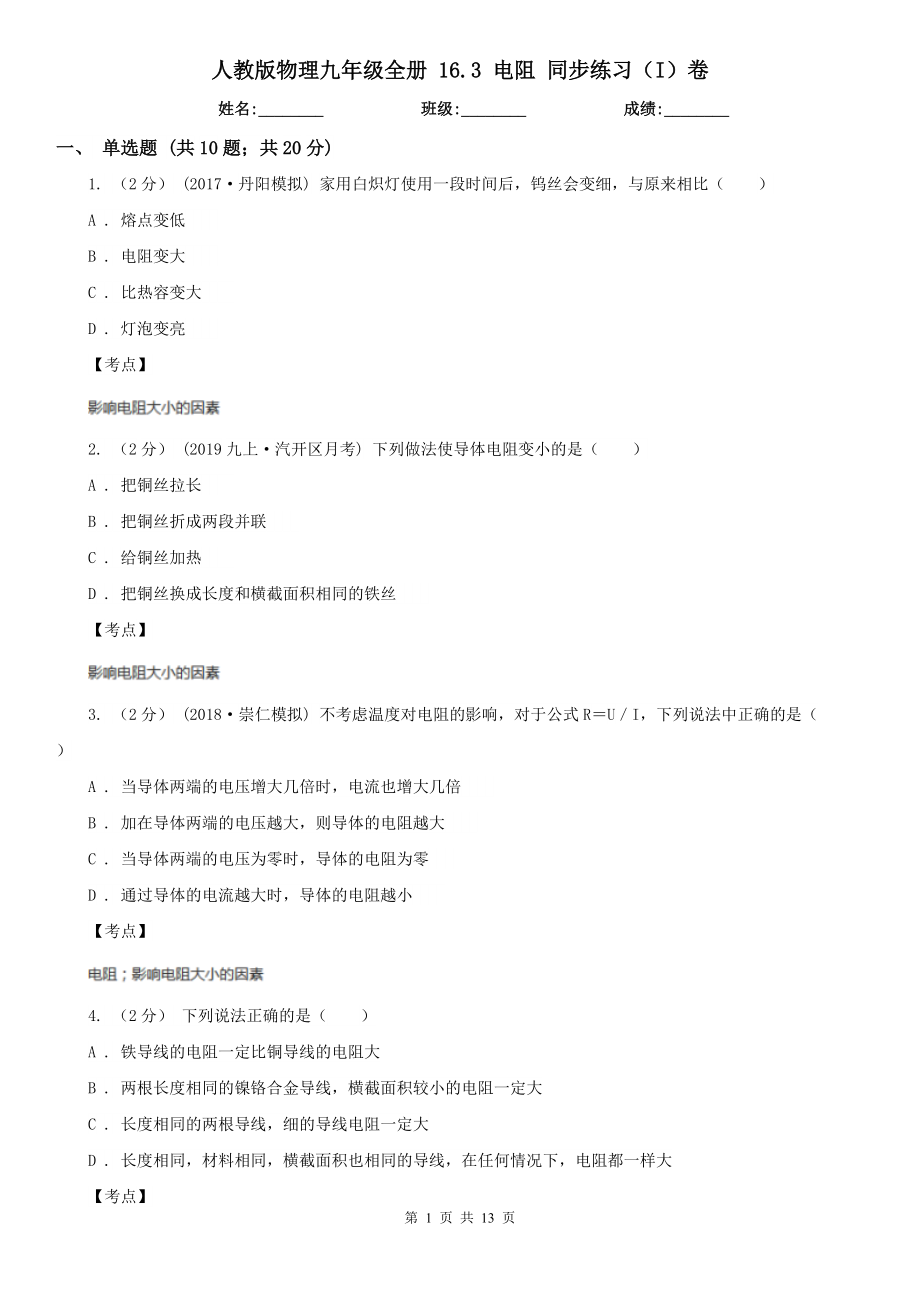 人教版物理九年级全册-16.3-电阻-同步练习(I)卷.doc_第1页