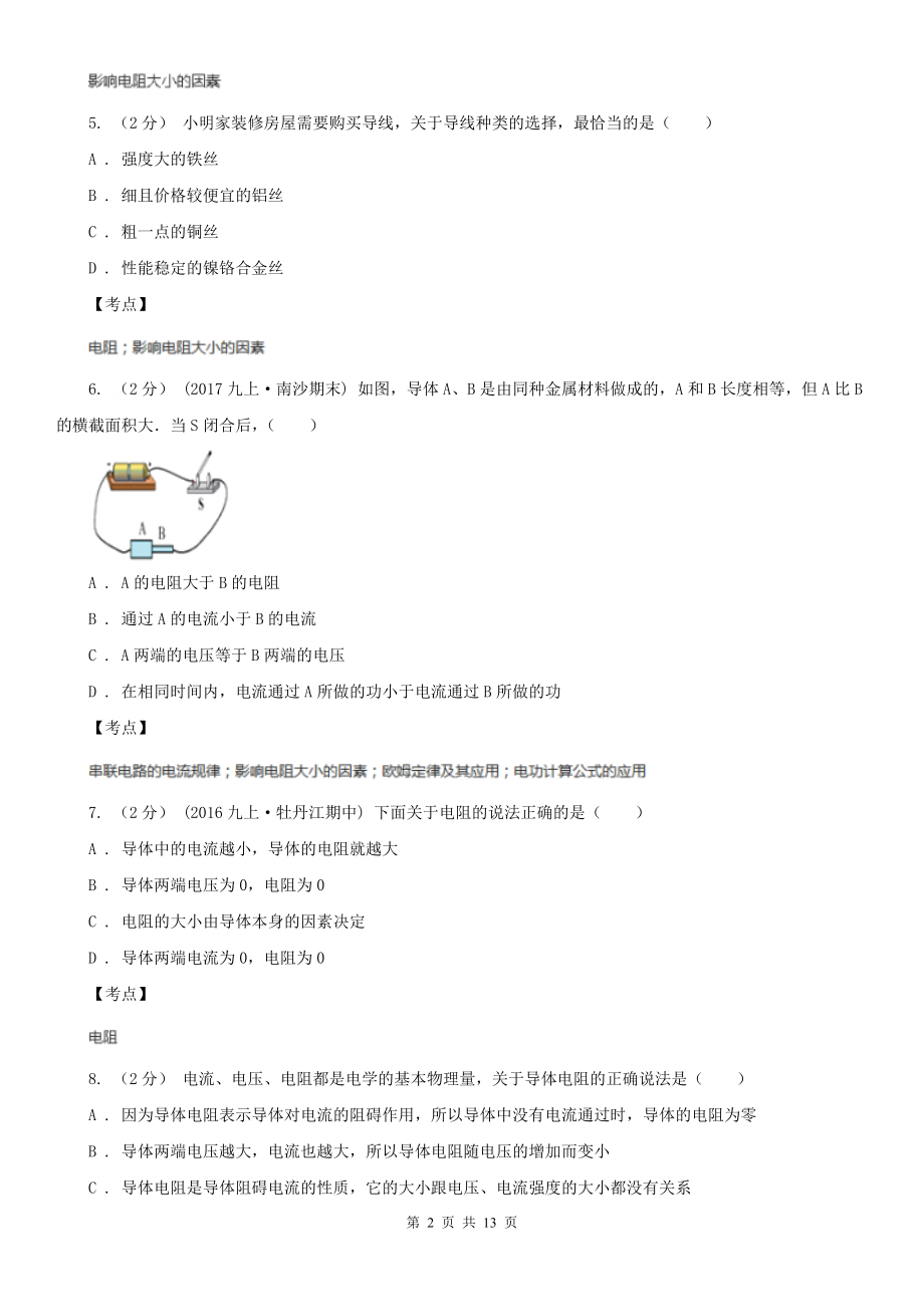 人教版物理九年级全册-16.3-电阻-同步练习(I)卷.doc_第2页