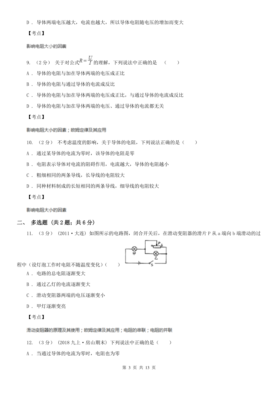 人教版物理九年级全册-16.3-电阻-同步练习(I)卷.doc_第3页