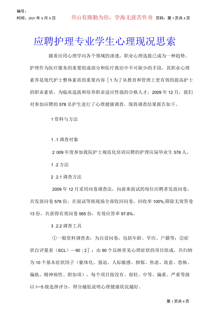 应聘护理专业学生心理现况思索.docx_第1页