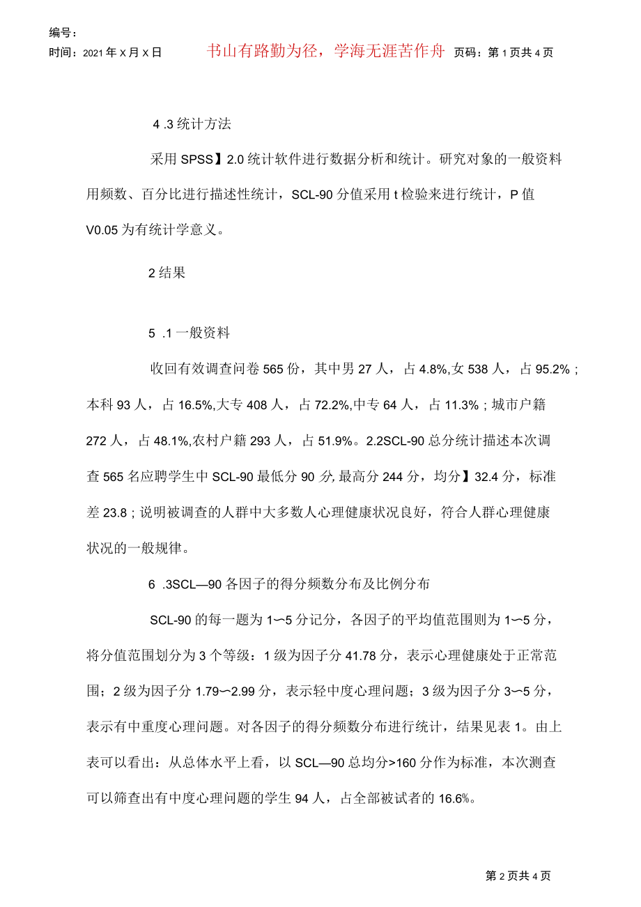 应聘护理专业学生心理现况思索.docx_第2页