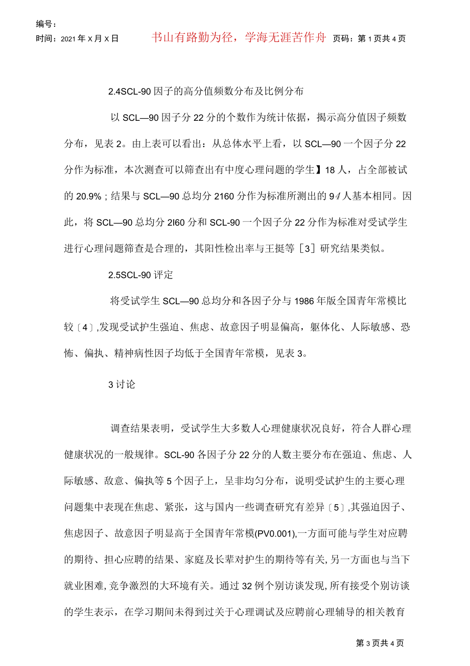 应聘护理专业学生心理现况思索.docx_第3页