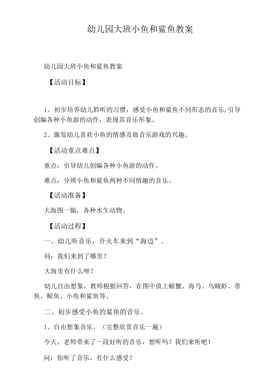 幼儿园大班小鱼和鲨鱼教案.docx_第1页