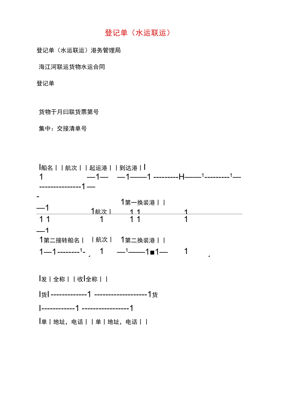 登记单(水运联运).doc_第1页