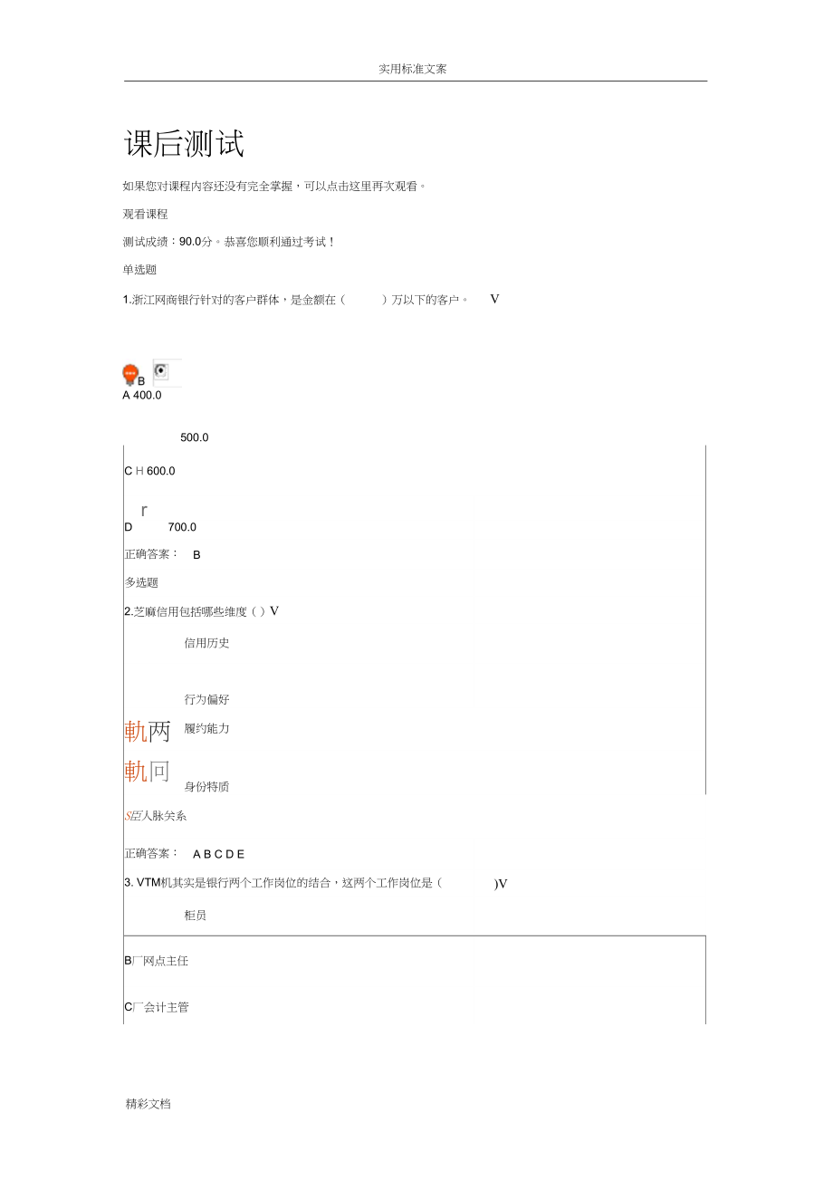 银行网点经营地四面楚歌课后测试.docx_第1页