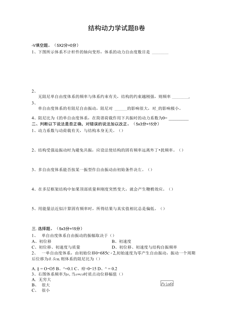 结构动力学试题B卷.doc_第1页