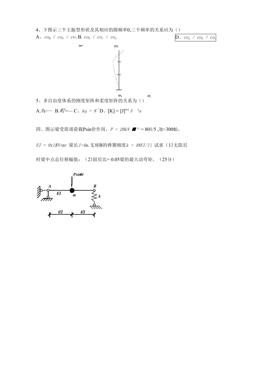 结构动力学试题B卷.doc_第3页