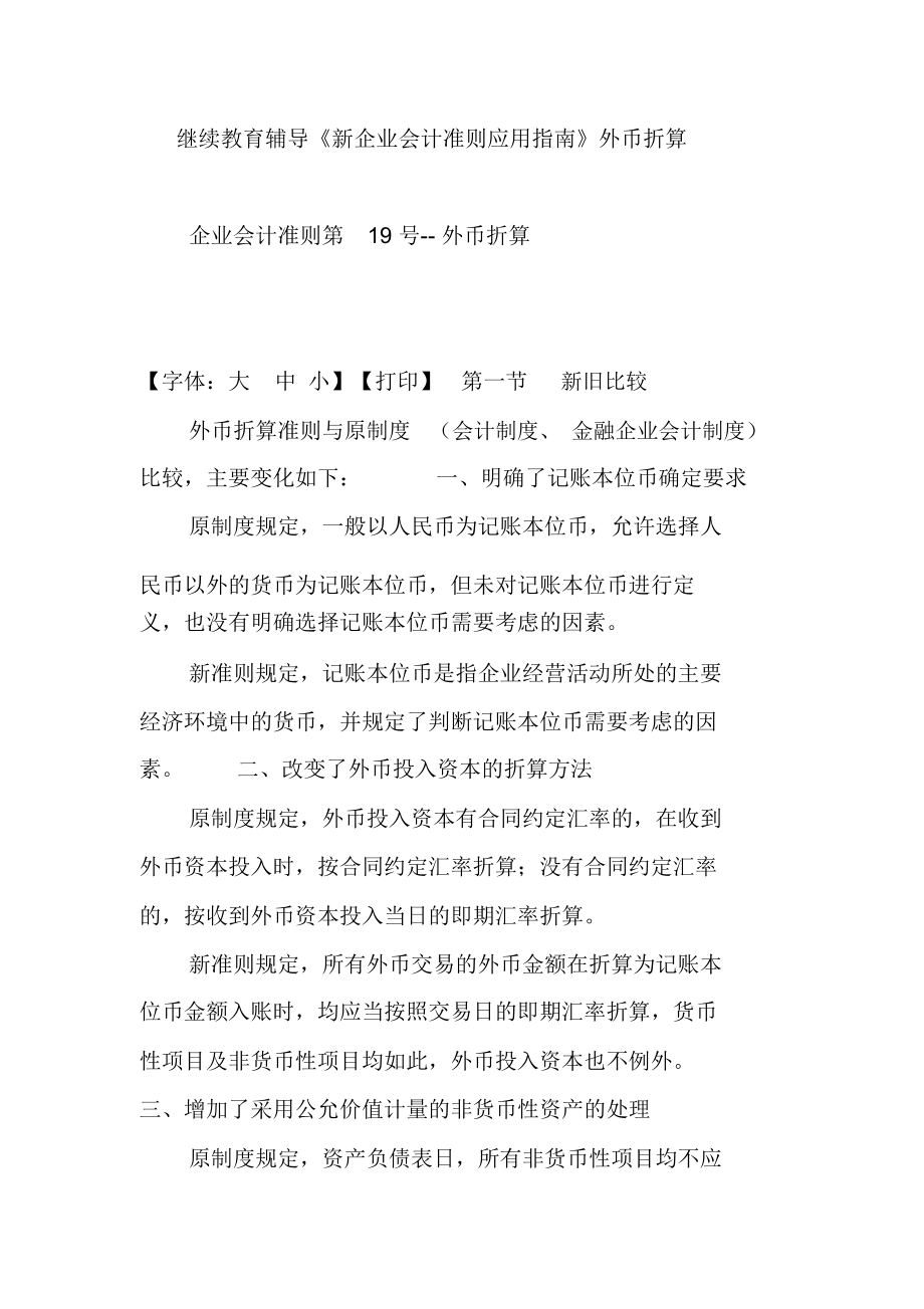 继续教育辅导《新企业会计准则应用指南》外币折算.doc_第1页