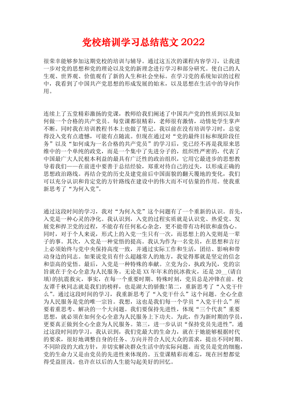 《党校培训学习总结范文2022》.docx_第1页