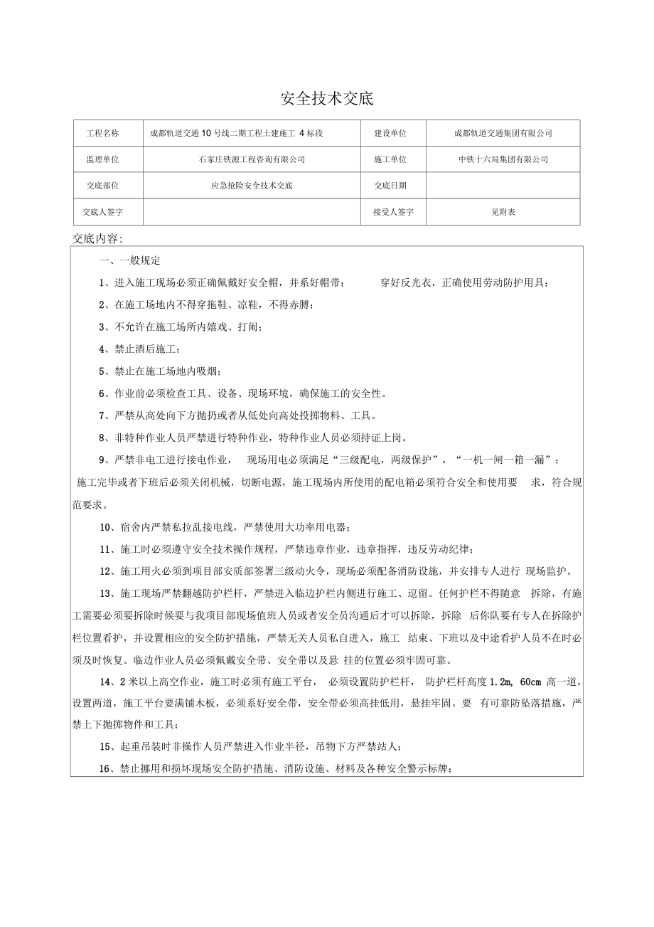 应急抢险安全技术交底.docx_第1页