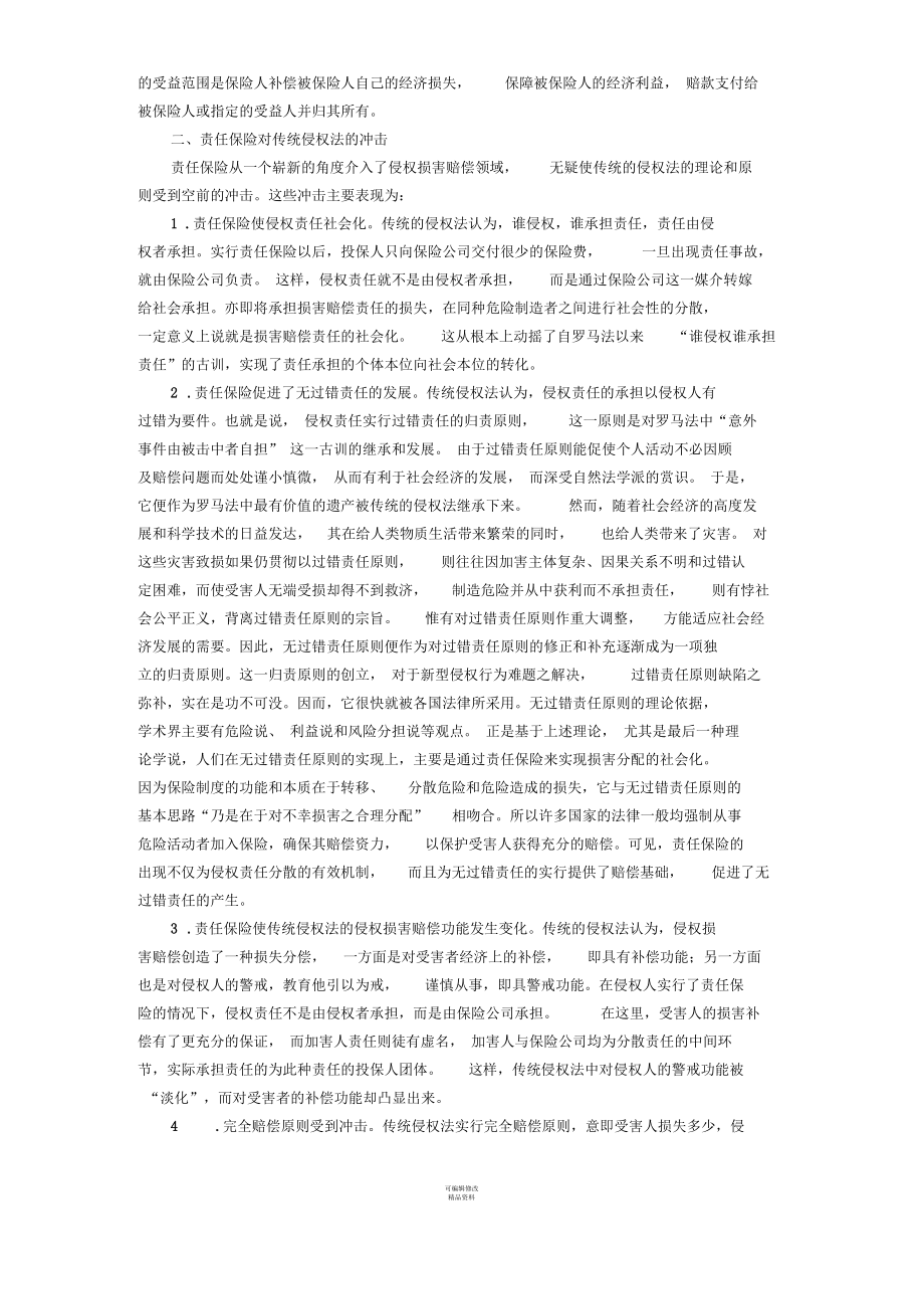 责任保险制度对现代侵权法发展的影响秦君宜.docx_第2页