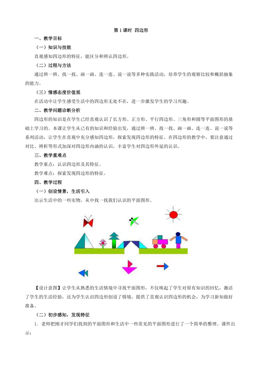 人教版小学数学三年级上册第七单元教案及教学设计：第1课时 四边形.doc_第1页