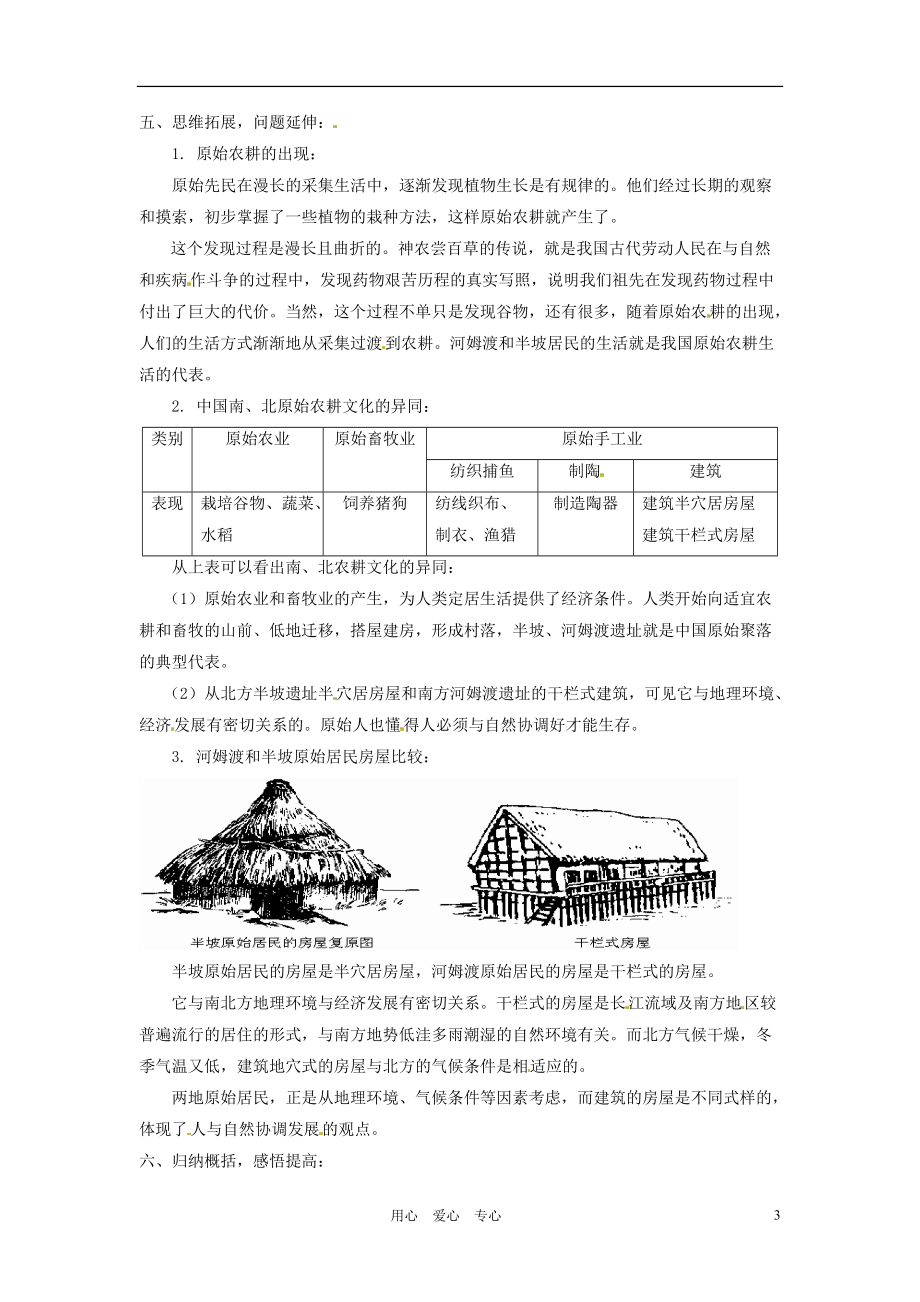 福建省永安市第七中学七年级历史《第一单元中华文明的起源1.2原始的农耕生活》教案.doc_第3页