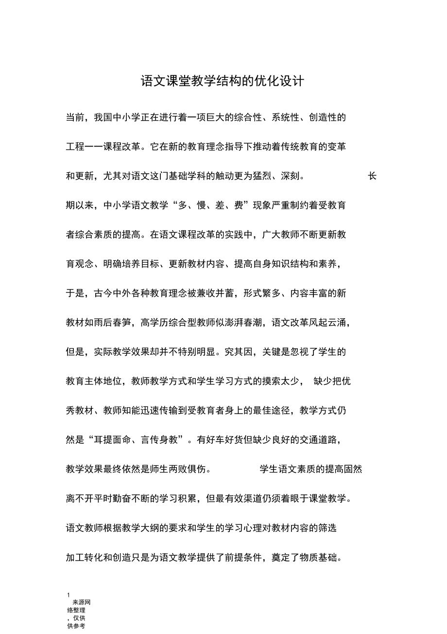 语文课堂教学结构的优化设计.docx_第1页