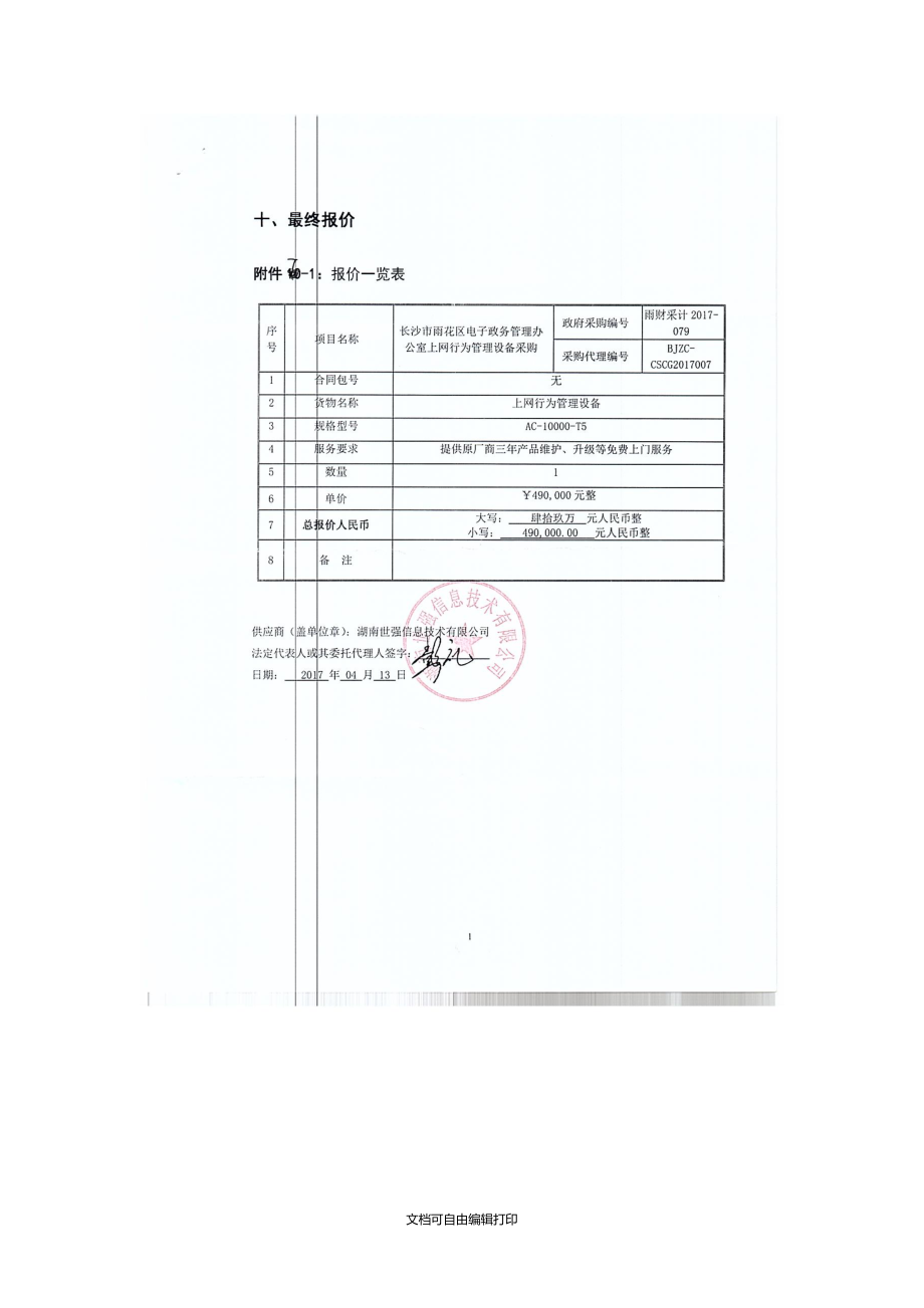 成交供应商最终报价及报价一览表.doc_第3页