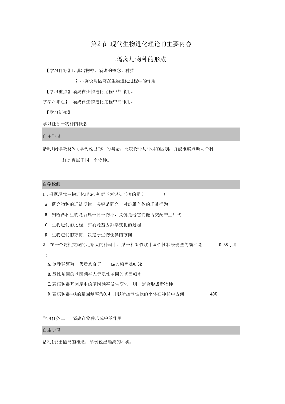 人教版必修二生物导学案：7.2.2现代生物进化理论的主要内容.docx_第1页