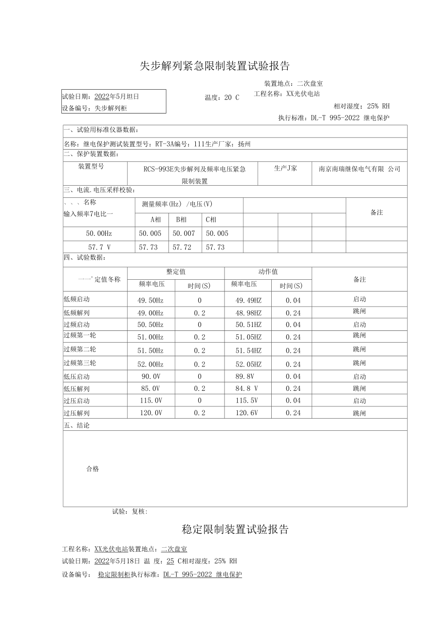 失步解列及安全稳控装置试验报告-上传.docx_第1页