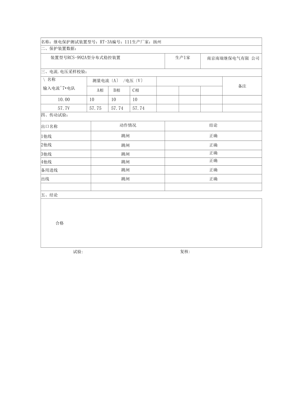 失步解列及安全稳控装置试验报告-上传.docx_第3页