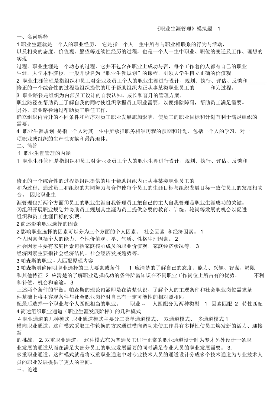 职业生涯管理试题一.doc_第1页