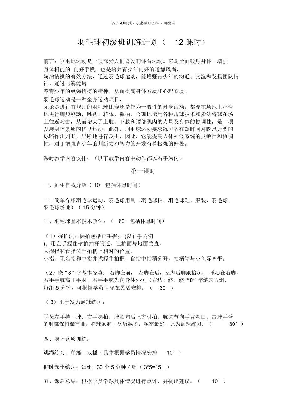 羽毛球初级班训练计划.doc_第1页