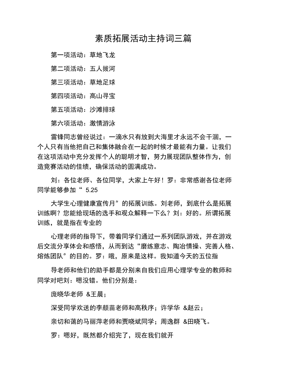 素质拓展活动主持词三篇.docx_第1页