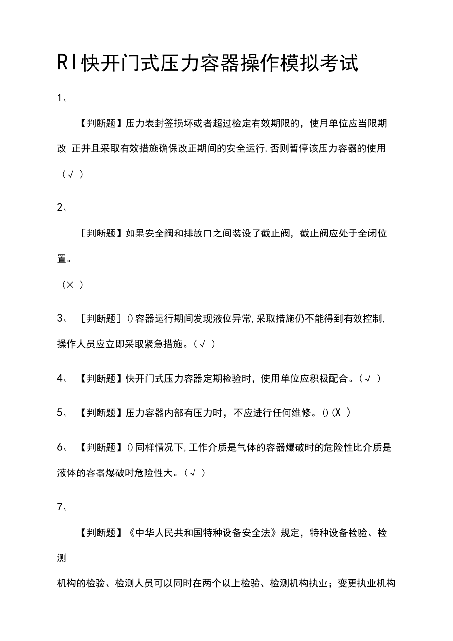 (全)R1快开门式压力容器操作模拟考试题库含答案.docx_第1页