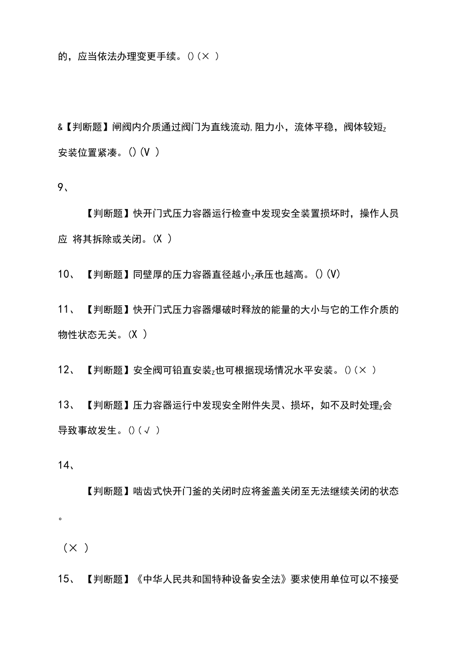 (全)R1快开门式压力容器操作模拟考试题库含答案.docx_第2页