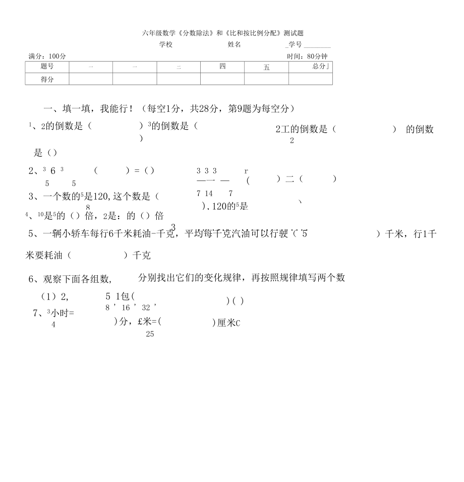 六年级数学分数除法和比和按比例分配测试题.docx_第1页