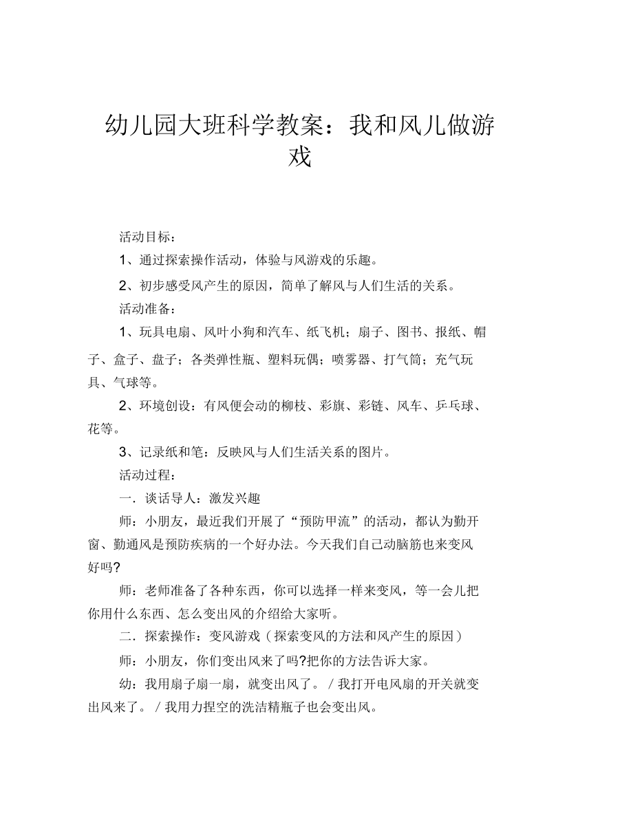 幼儿园大班科学教案：我和风儿做游戏.docx_第1页