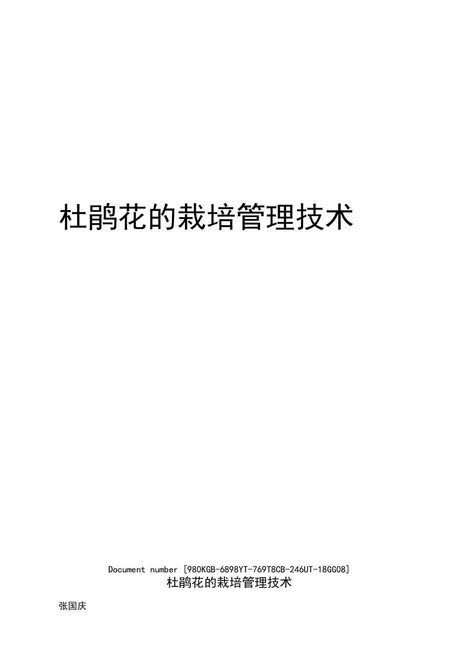 杜鹃花的栽培管理技术.docx_第1页